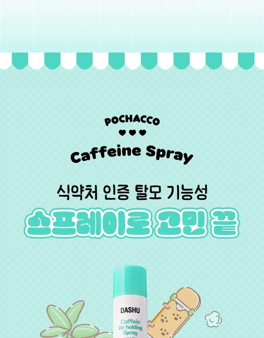 [포차코콜라보] 다슈 데일리 카페인 에어 홀딩 스프레이 기획(+거울키링) 상세페이지 11